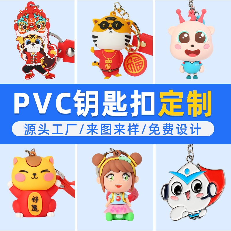 创意模型pvc软胶钥匙扣定制 企业吉祥物形象宣传小礼品定做