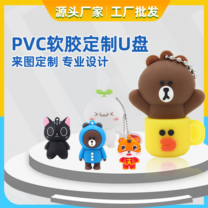 PVC开模定制U盘 迷你可爱个性设计创意U盘卡通U盘厂家直销