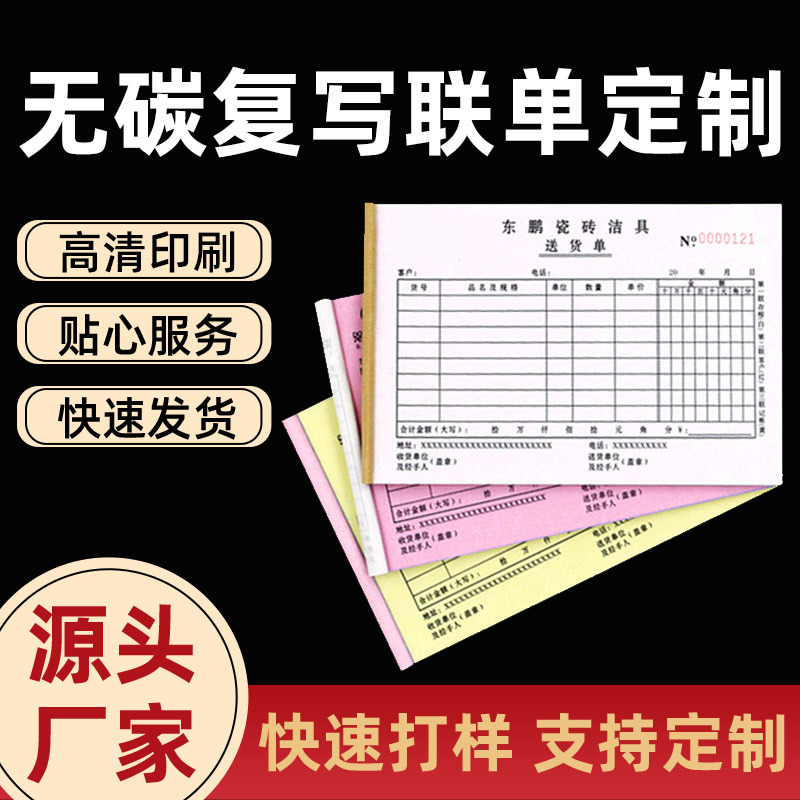 定制送货单进仓单合同单收据领料单彩色联单便签表格日报表等印刷