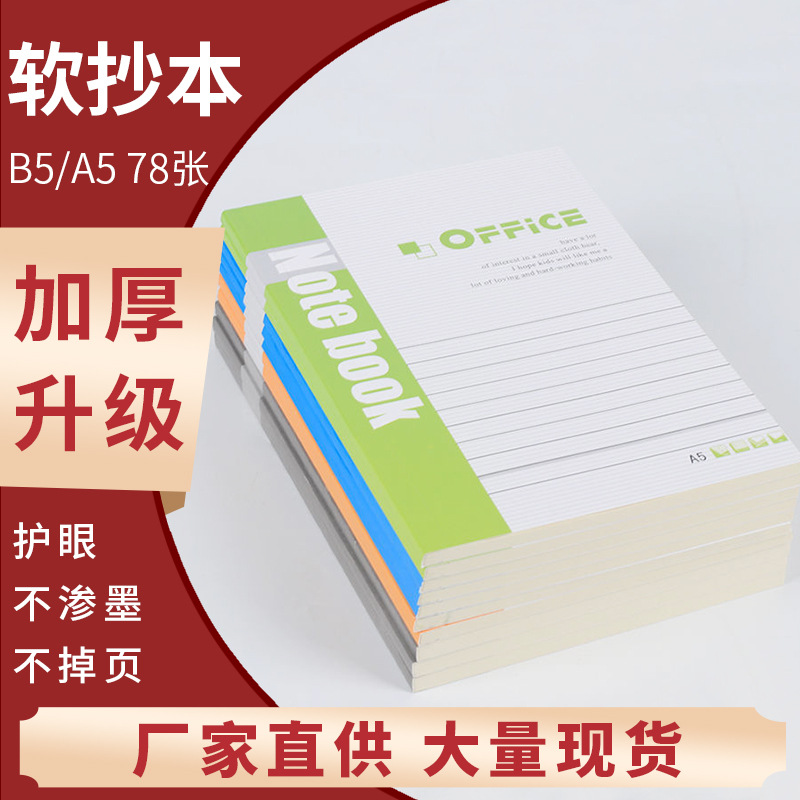  加厚软抄本子笔记本a5批发记事本会议记录日记本b5软面抄办公用品