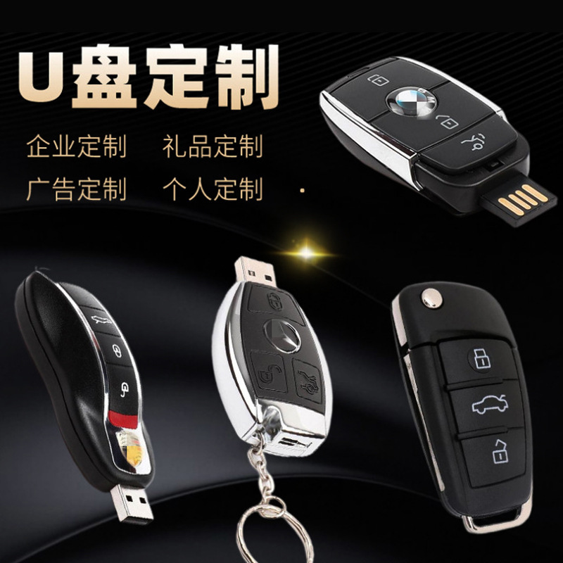 汽车U盘16G 车钥匙优盘4S店礼品 8gb展会宣传64g批发印刷公司logo