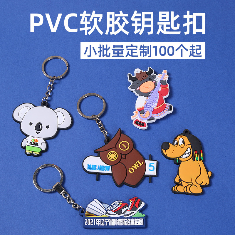 pvc钥匙扣硅胶软胶钥匙扣定制动漫卡通形象挂件品牌广告商务礼品