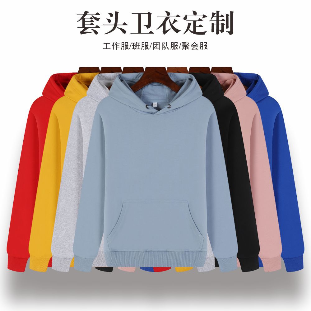 纯棉加绒套头卫衣定 制工作服文化衫班服聚会服定制 做工装印logo