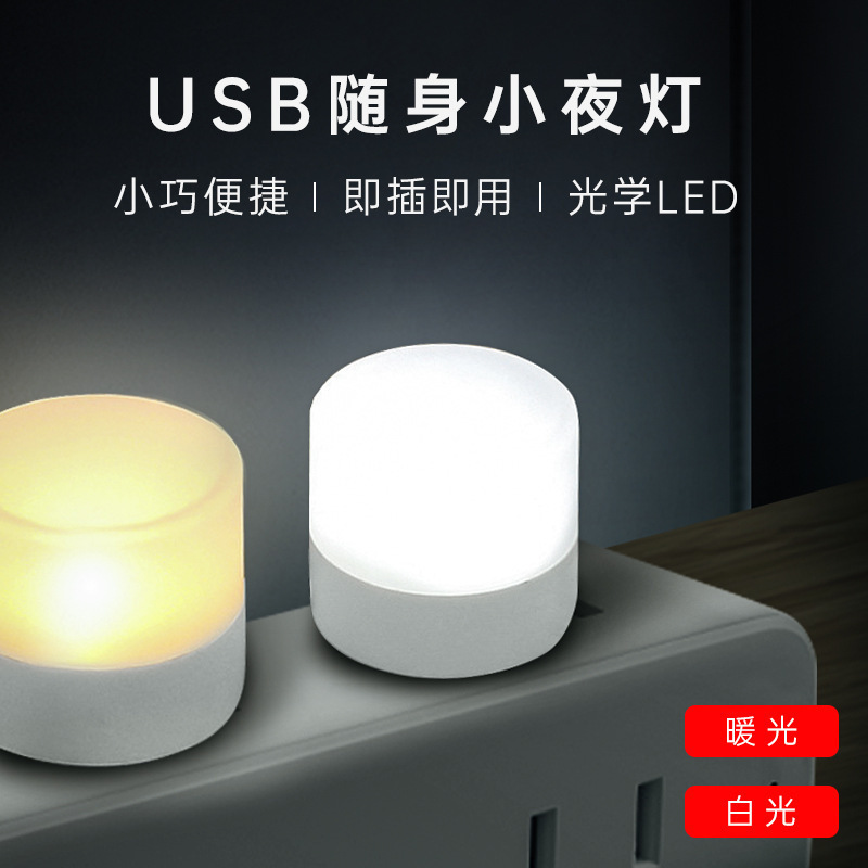 USB小夜灯便携彩色氛围情调灯白暖光红黄蓝绿紫色卧室夜用睡眠灯