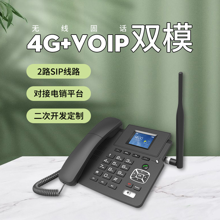 4g+voip双模无线固话sip网络电话ip电话开发企业办公电话无线座机