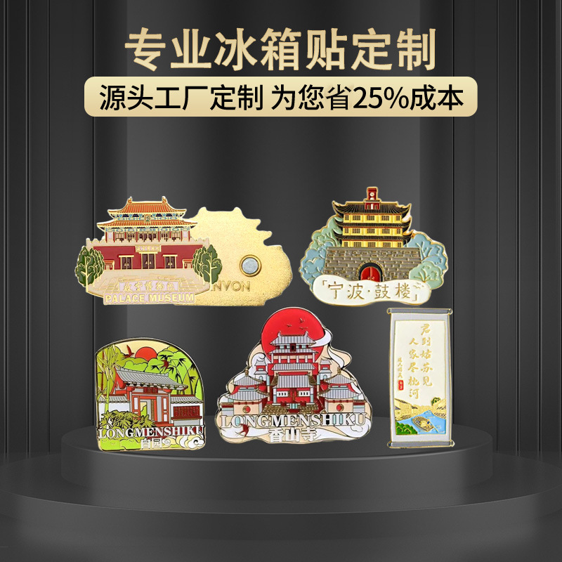 金属冰箱贴定制景区博物馆烤漆冰箱贴订做个性创意国风珐琅冰箱贴