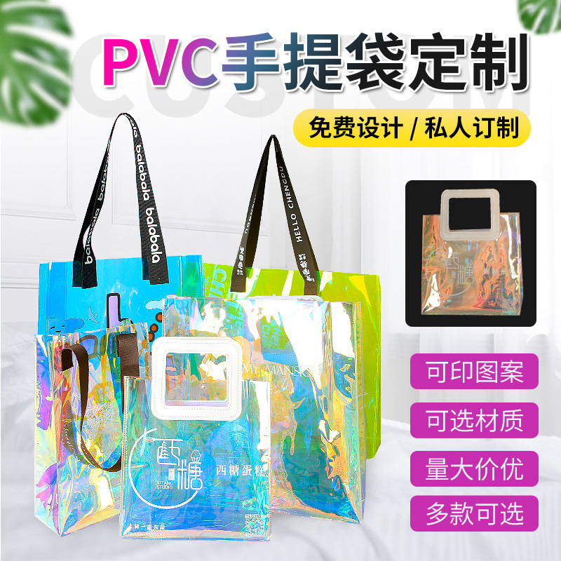 pvc镭射幻彩网红手提袋广告购物袋礼品透明时尚果冻化妆品包