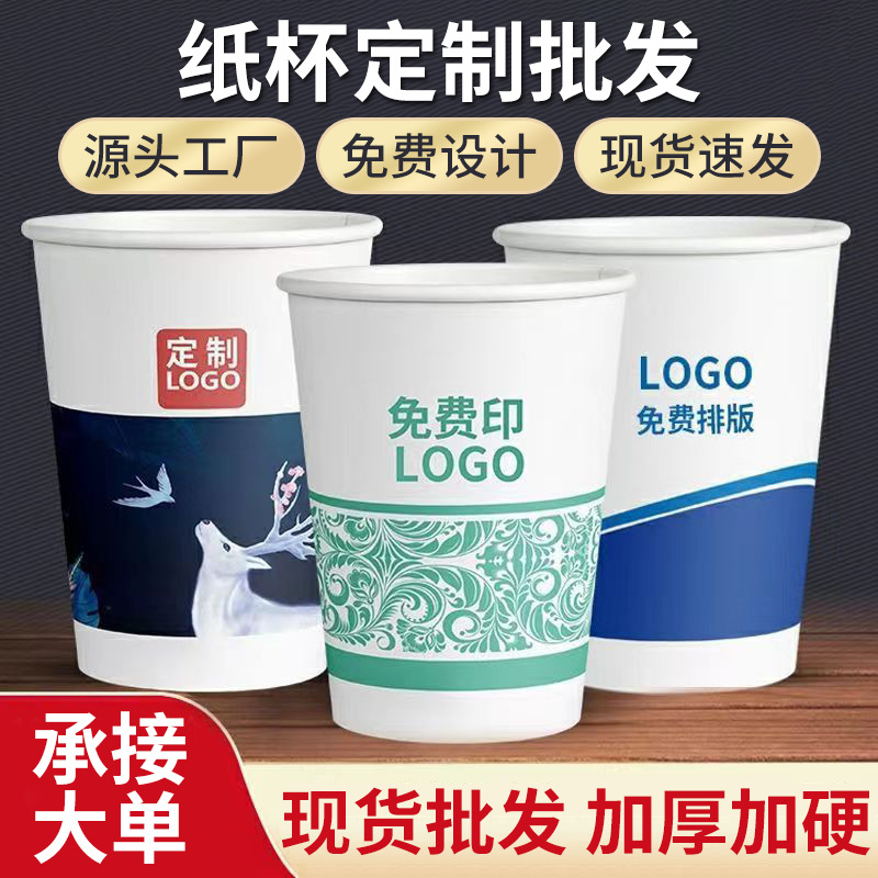 一次性纸杯定制印logo加厚商用广告水杯纸杯定做 一次性杯子批发