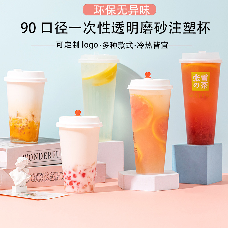 90口径透明磨砂注塑杯一次性杯子带盖加厚防漏塑料杯奶茶杯